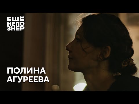 Видео: Полина Агуреева: «Это не мой мир» #ещенепознер