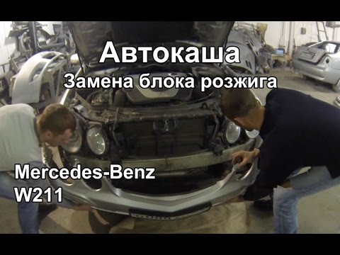 Видео: Хэнд мэйд: Замена блока розжига W211