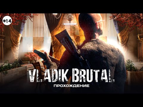 Видео: ПРОБЛЕМНЫЙ ФИНАЛ! / VLADIK BRUTAL #14