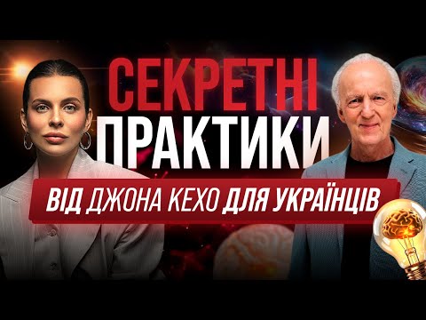 Видео: ДЖОН КЕХО І БОГДАНА ГОНЧАРУК. ЯК СТВОРЮВАТИ БАЖАНЕ ЖИТТЯ, ЗАВДЯКИ ЛЕГКИМ ПРАКТИКАМ