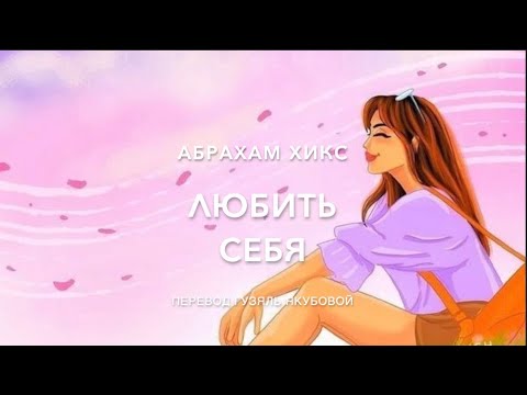 Видео: Любить себя 534