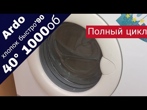 Видео: Ardo A1000X хлопок быстро (программа 4) 40 градусов 1000об/мин. ПОЛНЫЙ ЦИКЛ