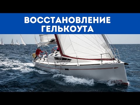 Видео: ВОССТАНОВЛЕНИЕ ГЕЛЬКОУТА | YachtingMonthly'sHowTo (озвучка) #7