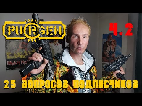 Видео: Руслан Пурген/25 вопросов подписчиков ч.II