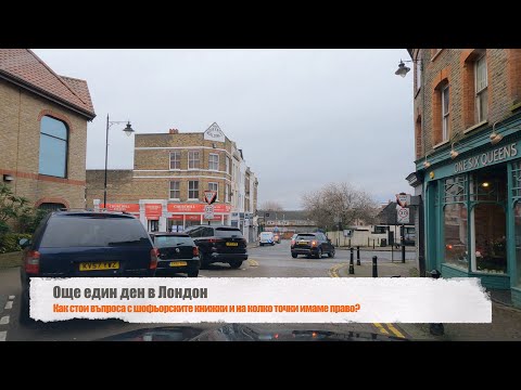 Видео: Шофьорски книжки и точки в Англия