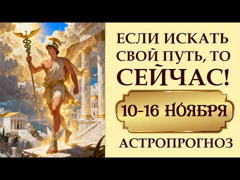 Видео: ШОКИРУЮЩИЕ НОВОСТИ И ПОЛНЫЙ РАЗВОРОТ. АСТРОПРОГНОЗ НА НЕДЕЛЮ 10-16 НОЯБРЯ