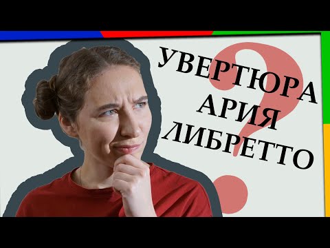 Видео: Словарь в помощь слушателям оперы [Классическая музыка для чайников]