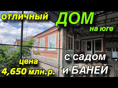 Видео: отличный ДОМ на юге!!/ с садом и БАНЕЙ!/ Цена 4, 650 млн. р.