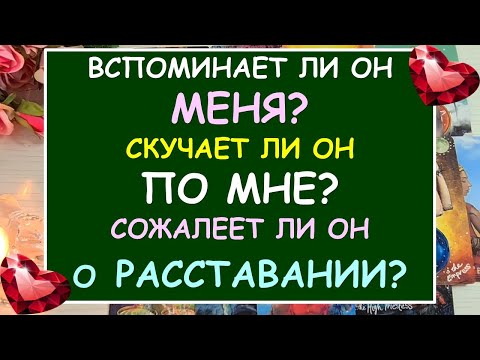 Видео: ❤️ ВСПОМИНАЕТ ЛИ ОН МЕНЯ? СКУЧАЕТ ЛИ ОН ПО МНЕ? СОЖАЛЕЕТ ЛИ ОН О РАЗРЫВЕ ❤️ Tarot Diamond Dream Таро