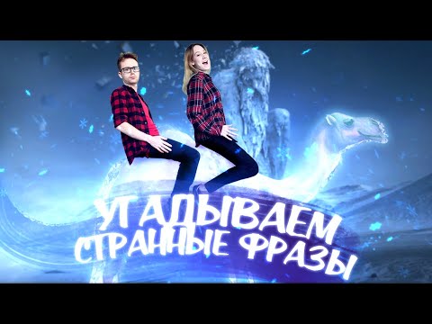 Видео: УГАДЫВАЕМ САМЫЕ СТРАННЫЕ ФРАЗЫ - Алиас, Крокодил