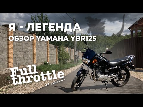 Видео: Обзор #Yamaha #ybr125 - это максимум мотоцикла который Вам нужен