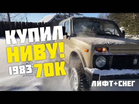 Видео: Я СТАЛ ДЕДОМ! Купил НИВУ ЗА 70К! Испытываем в глубоком снегу