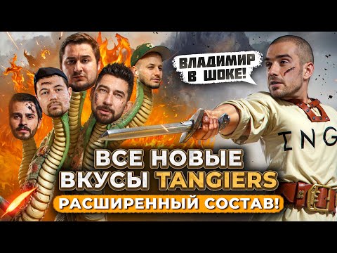 Видео: Новые вкусы Tangiers. Последнее видео на канале! 😱