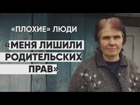 Видео: Плохие люди: #Монолог матери без родительских прав