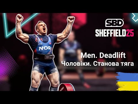 Видео: ЧОЛОВІКИ. СТАНОВА ТЯГА | MEN Deadlift  | SHEFFIELD 2025