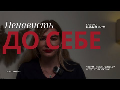 Видео: Побиття в дитинстві. Відсутність опори. І як наслідок ненависть до себе