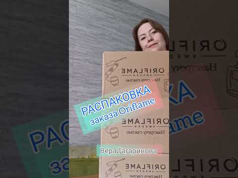 Видео: Распаковка заказа Oriflame каталог 10, Вера Гагаринова 