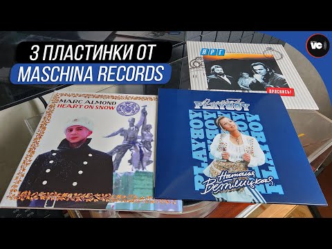 Видео: Три пластинки от Maschina Records