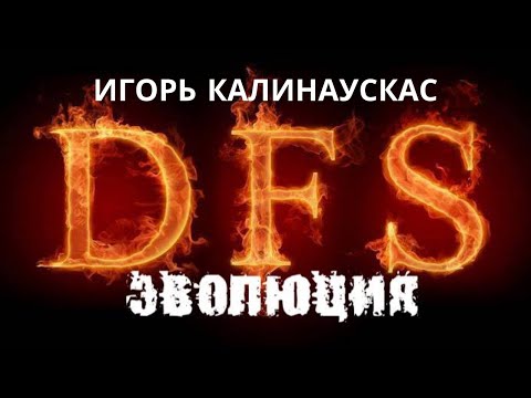 Видео: Игорь Калинаускас – «Эволюция ДФС». 5 сентября 2020 г.