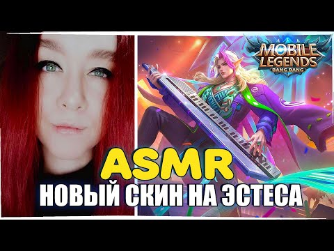 Видео: ASMR ШЕПОТ В MOBILE LEGENDS / НОВЫЙ СКИН НА ЭСТЕСА  ASMR WHISPER