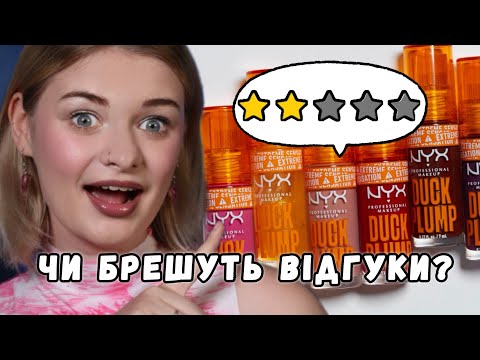 Видео: ТРЕШ-ВІДГУКИ НА КОСМЕТИКУ: читаємо та перевіряємо