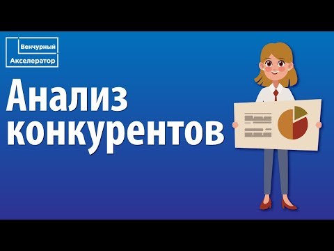 Видео: Как провести анализ конкурентов стартапа