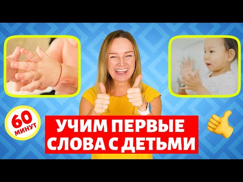 Видео: Первые слова малыша. Большой сборник. Вы просили мы сделали!