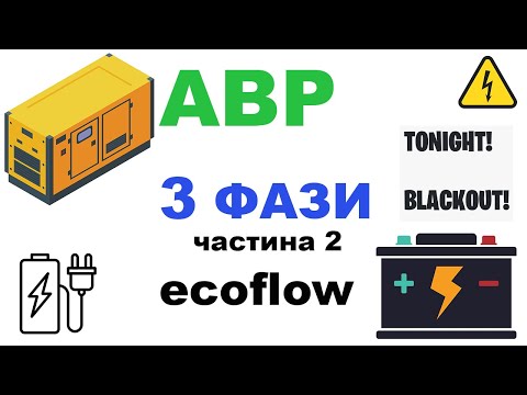 Видео: Підключення EcoFlow до трьох файної мережі. АВР для 3-х фаз.