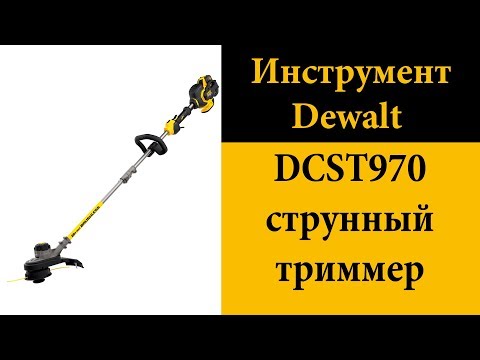 Видео: DEWALT DCST970 FLEXVOLT струнный триммер