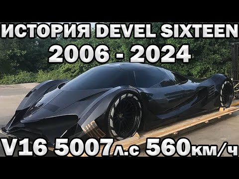 Видео: 5007л.с 560км.ч Что стало с Гиперкаром Devel Sixteen?