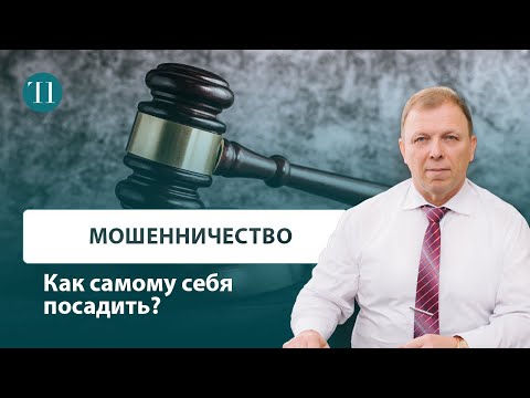 Видео: Мошенничество. Посади себя сам или почему простота хуже воровства. Статья 159 УК РФ.