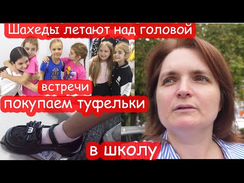 Видео: VLOG Над нами летают шахеды. А мы по магазинам ездим...