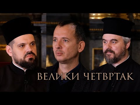 Видео: Страсна седмица - Велики четвртак