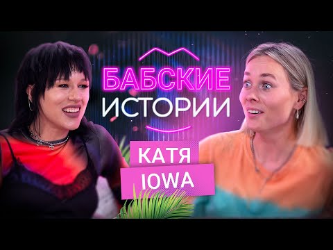 Видео: КАТЯ IOWA. Беременность, обнаженная фотосессия и духовные практики. БАБСКИЕ ИСТОРИИ