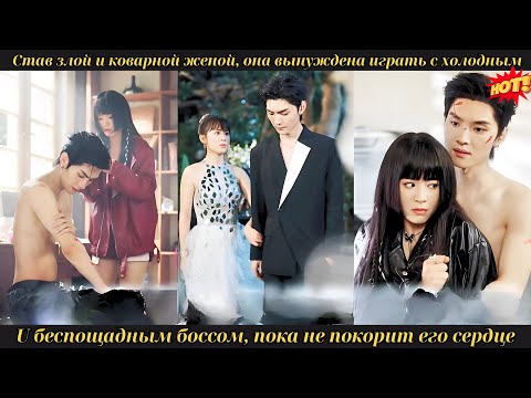 Видео: Став злой и коварной женой, она вынуждена играть с холодным и беспощадным боссом, пока не покорит ег