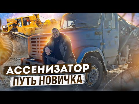 Видео: Ассенизатор. Путь новичка в ассенизаторском бизнесе.