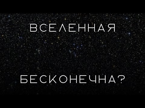 Видео: Вселенная - бесконечна?