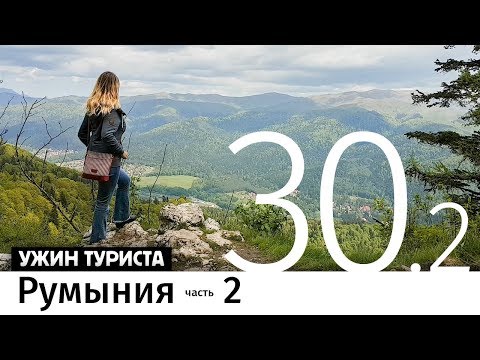 Видео: #Румыния на машине, часть 2.
