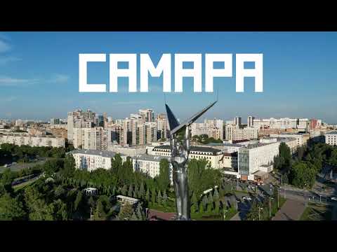 Видео: Самара