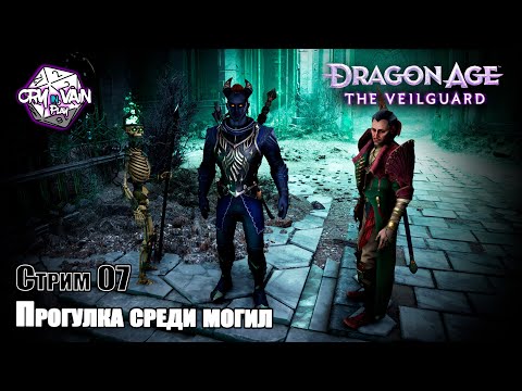 Видео: Dragon Age: The Veilguard [Стрим 07] – Прогулка среди могил