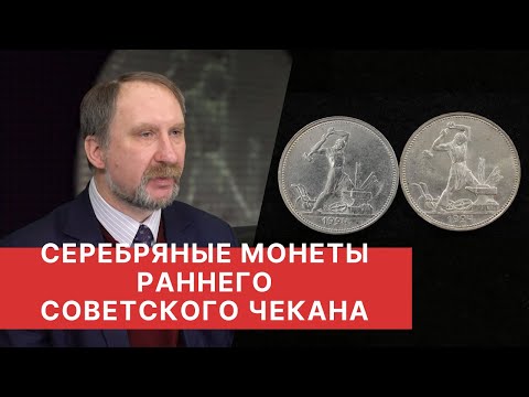 Видео: ✦СЕРЕБРЯНЫЕ МОНЕТЫ РАННЕГО СОВЕТСКОГО ЧЕКАНА✦ПОЛТИННИКИ 1924 ГОДА✦