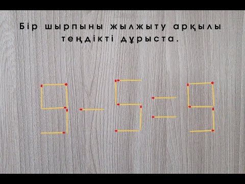 Видео: Сіріңкелермен жасалған басқатырғыш(логика) есебі. Паузаға қойып бірге шығар.