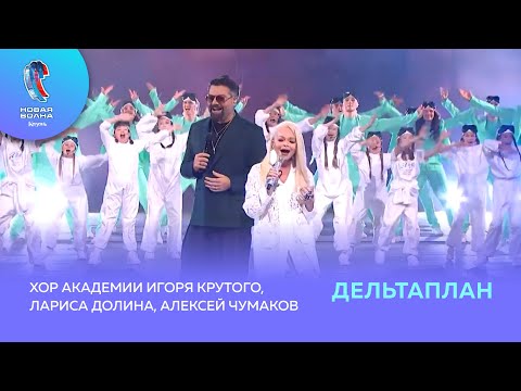 Видео: Лариса Долина, Алексей Чумаков и Хор Академии Игоря Крутого - Дельтаплан