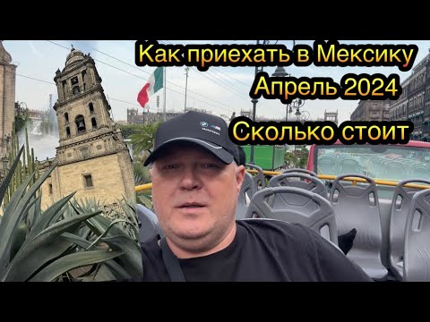 Видео: Как прилететь в Мексику через Кубу и Панаму наш путь. Сколько стоит дорога до Мексики в Апреле 2024г