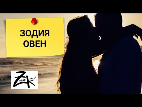 Видео: Зодия Овен / Кой от какво се впечатлява? Зодии и любов  !