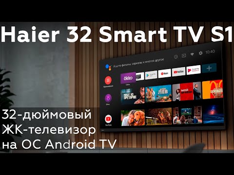 Видео: Haier 32 Smart TV S1: 32-дюймовый FullHD ЖК-телевизор на ОС Android TV