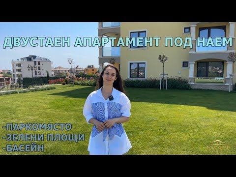 Видео: ПОД НАЕМ #ДВУСТАЕН #АП. С ПАРКОМЯСТО И БАСЕЙН