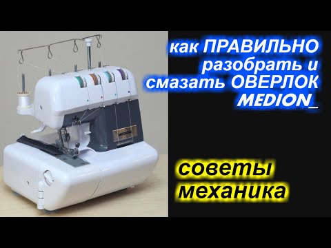 Видео: Как разобрать и ПРАВИЛЬНО смазывать оверлок MEDION / Медион и подобные?