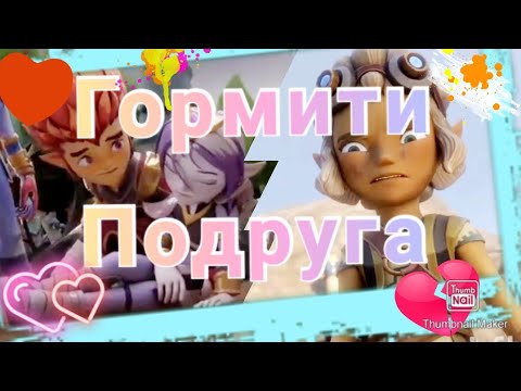 Видео: Гормити {Gormiti}~ Рифф, Аоки и Сирен~ Подруга (Заказ)