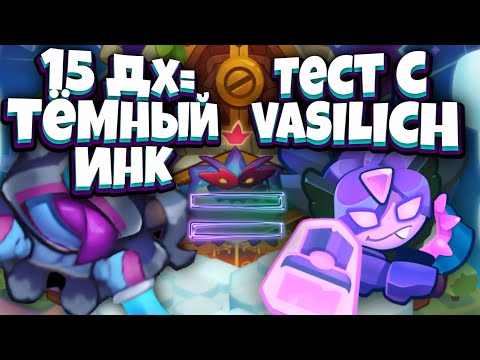 Видео: RUSH ROYALE | 320B НА 15 ОХОТНИЦЕ НА ДЕМОНОВ | ТЕСТ С VASILICH | НОВЫЙ ТЁМНЫЙ ИНК